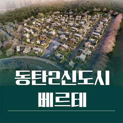  동탄 2신도시 베르테 단독주택 필지 신주거문화타운 BD4블럭 신동 타운하우스 부지용지 분양가 홍보관