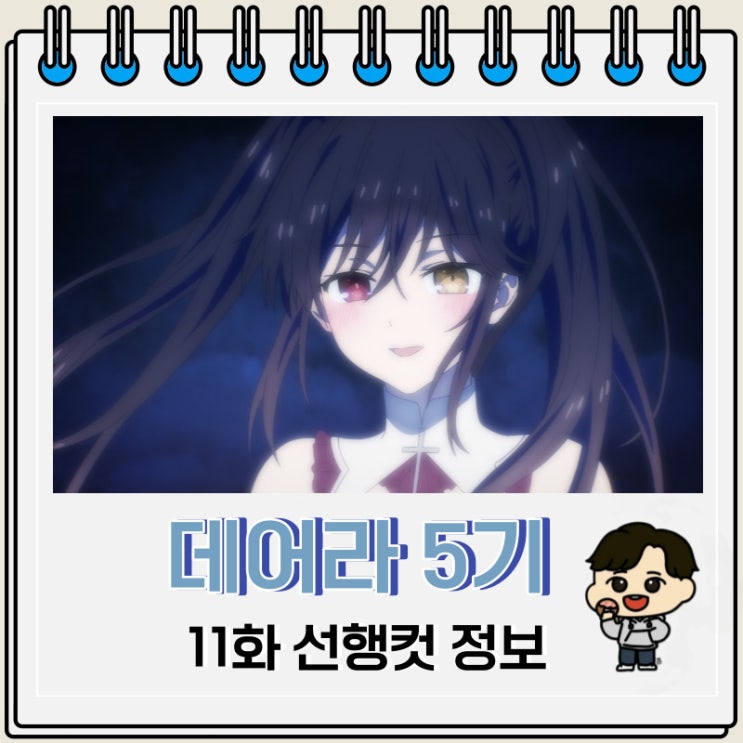 데이트 어 라이브 5기 11화 줄거리 데이트 어 라이브 5기 11화 줄거리