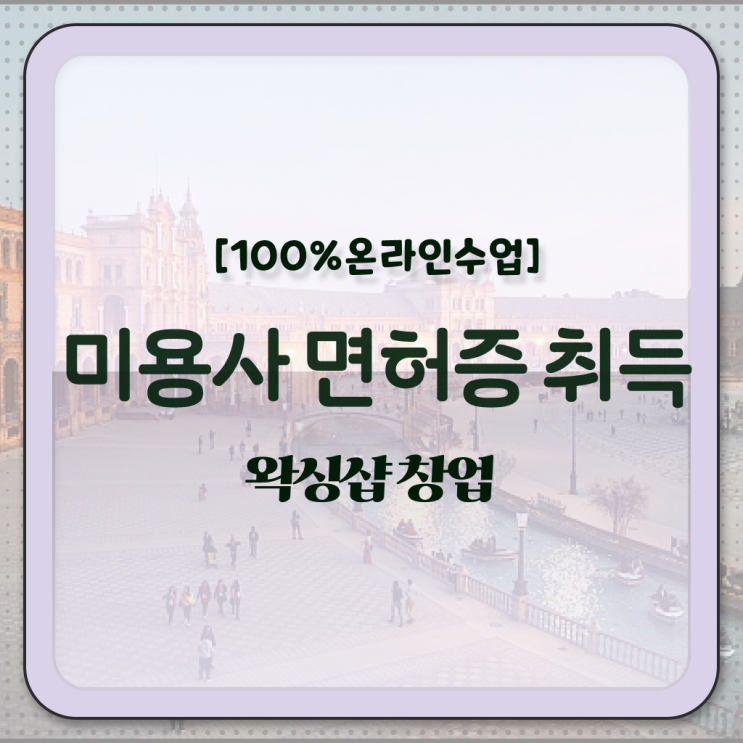  이용사 자격증 필기 평가과정 없이도 , 8개월 만에 헤어자격증 취득방법