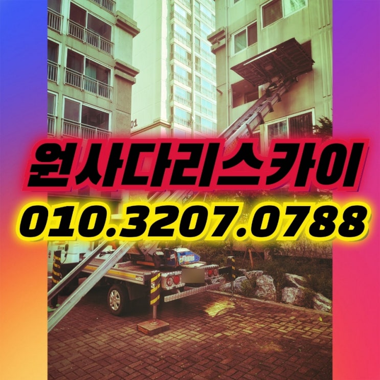  천왕동 사다리차 수궁동 샤시교체작업