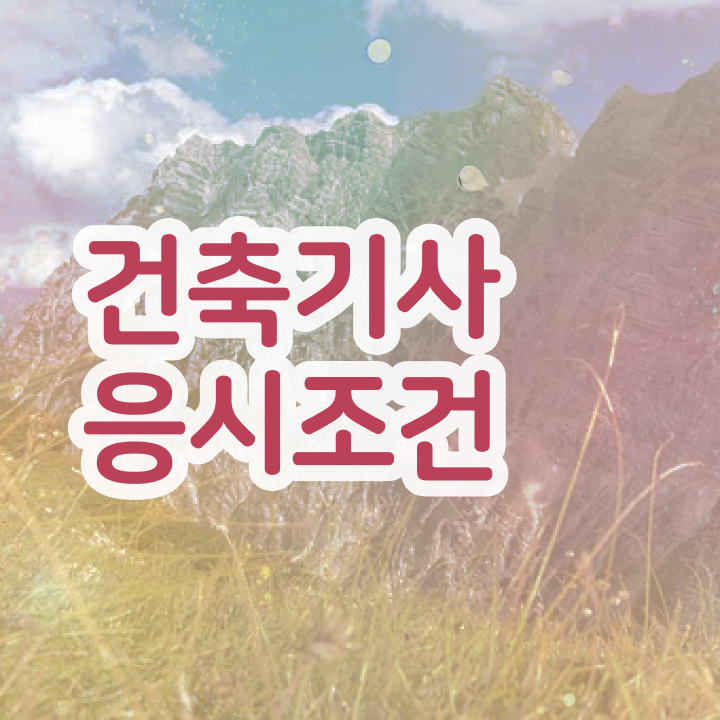  실내건축기사 실기 건축기사 시험응시자격 온라인 과정으로 간단하게 끝낸 과정