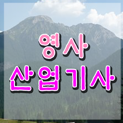  영사산업기사 응시자격 인강으로 15주 동안 성공한 전략