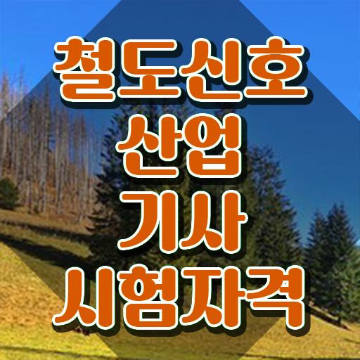  철도신호산업기사 응시자격 인강으로 간편하게 끝낸 팁