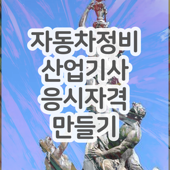  자동차정비산업기사 자격 자동차정비산업기사 시험자격 독학으로 빠르게 성공한 비법