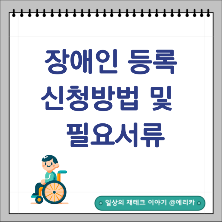  장애인 등록 절차 및 필요 서류
