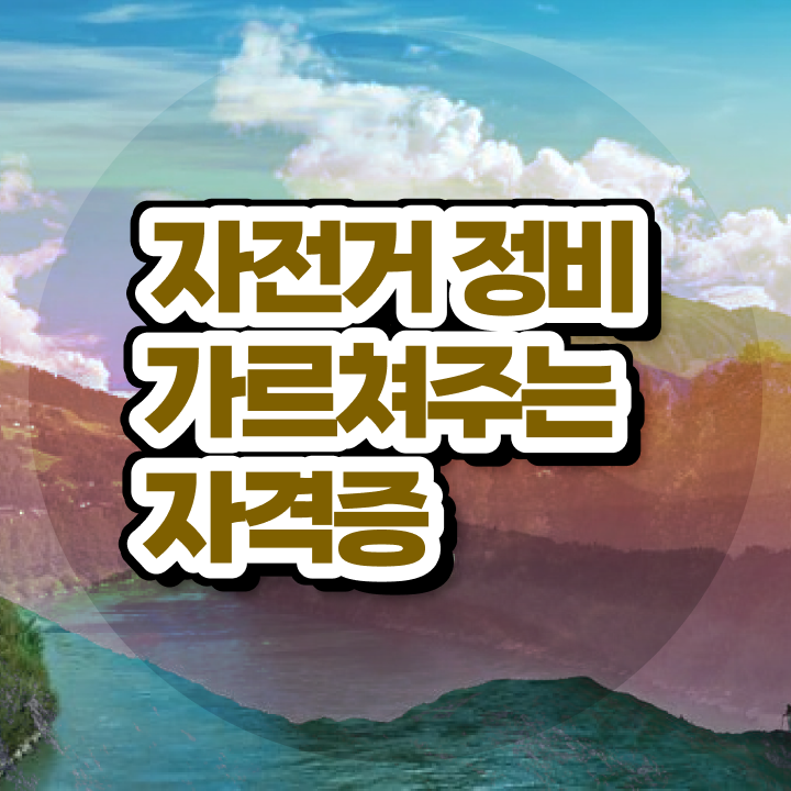  퀄리전기자전거수리 , 자전거정비지도사 자격증 간단하게 합격한 팁 정리했어요