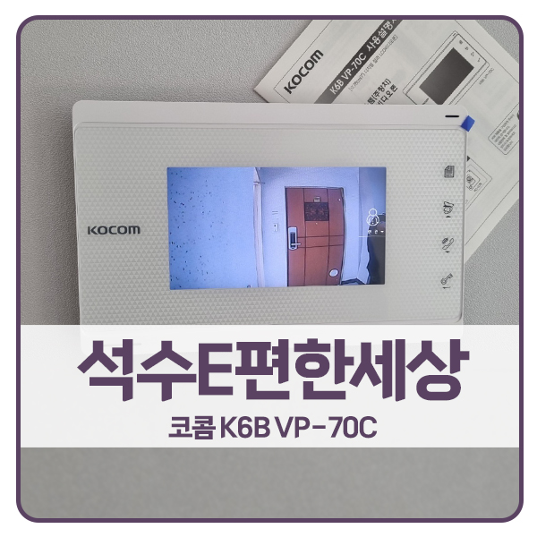  [안양 비디오폰 설치]안양 만안구 석수e편한세상아파트 코콤 비디오폰 K6B VP-70C