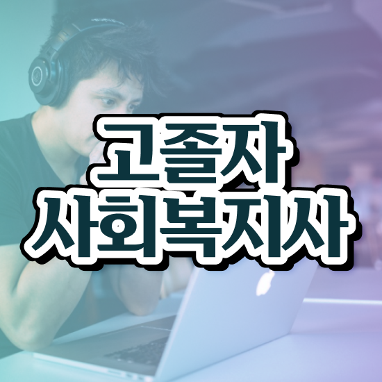  사회복지평생교육원싼곳 ? 사회복지사 직장인도 학은제로 수월하게