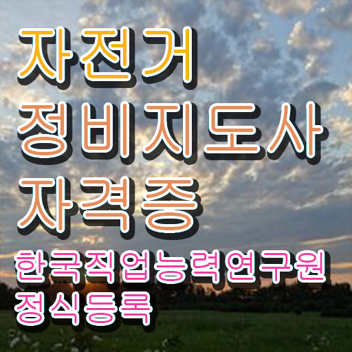  대구전기자전거수리 , 자전거정비지도사 자격증 온라인으로 쉽게 합격정보 궁금증 해결