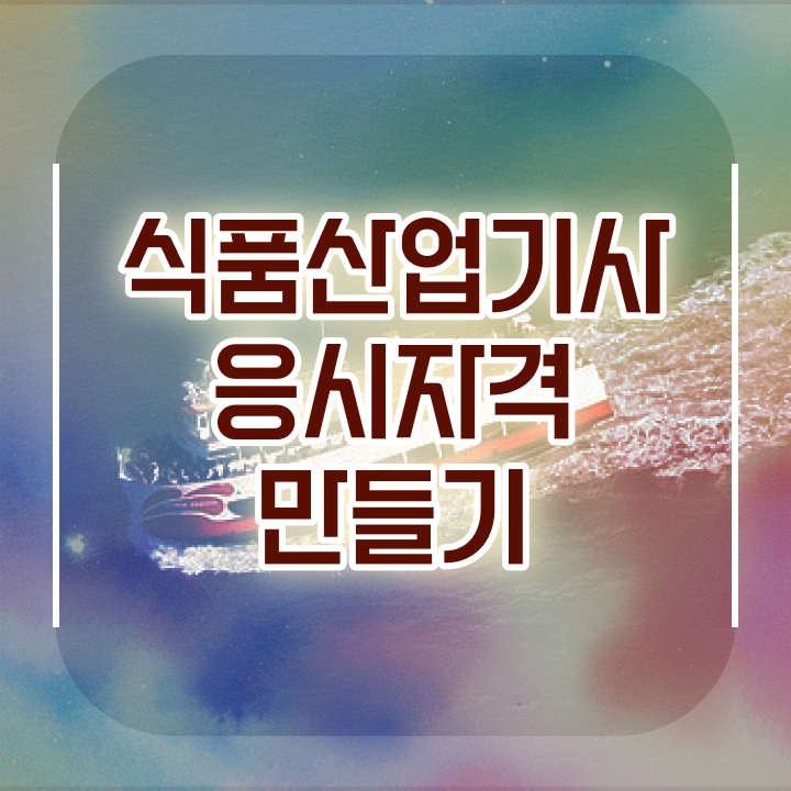  식품산업기사취업 식품산업기사 시험응시조건 독학으로 쉽고 빠르게 성공한 팁