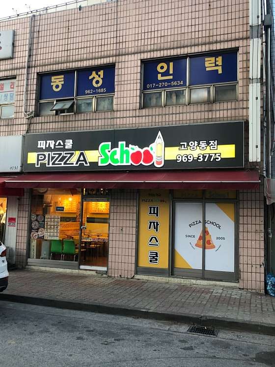 피자스쿨 고양동점 사진 3