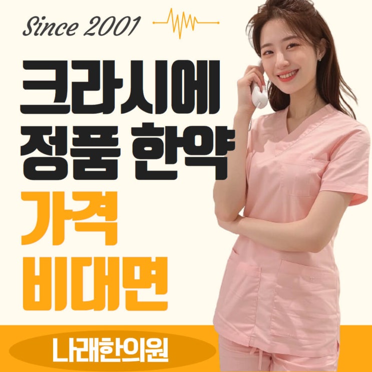  2024년 크라시에 한약 가격