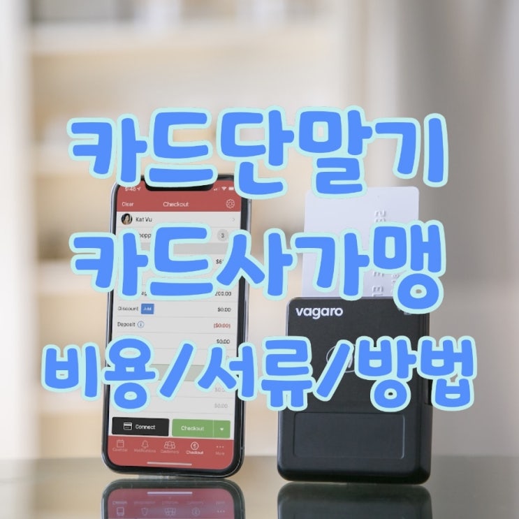  [안성카드단말기] 카드 가맹 서류부터 비용까지! 전부 알려드릴게요. 유선카드결제기 무선카드리더기 가격 추천 렌탈 구매