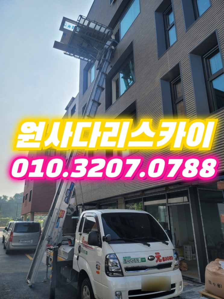  와동동사다리차 탄현면사다리차 싱크대작업