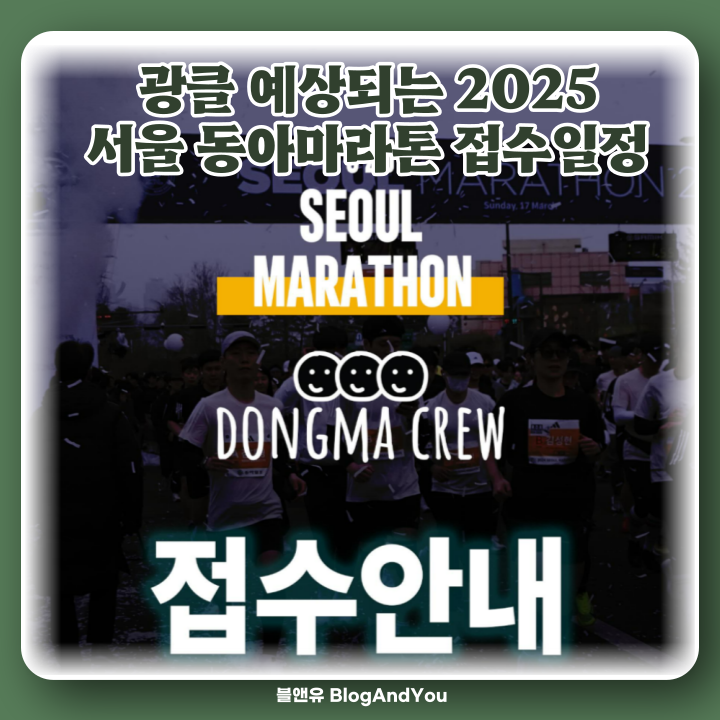 서울 동아 마라톤 대회 2025 접수 일정 <b>동마클럽</b> 10km 풀코스