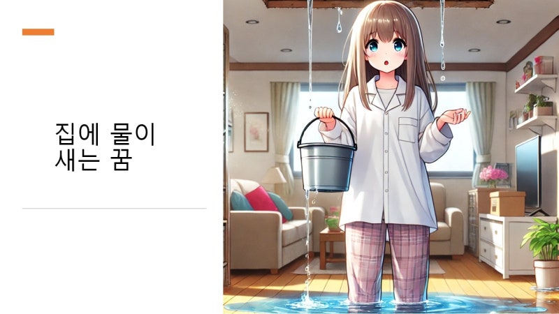 집에 물이 새는 꿈 집 천장에 물이 새는 꿈 등의 해몽 의미 부여는?