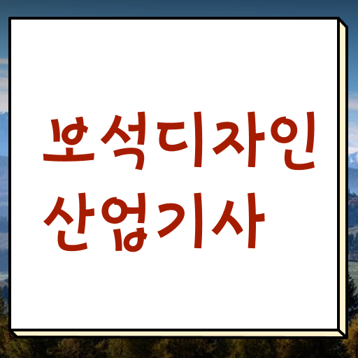  보석디자인산업기사 시험자격 학점은행제로 빠르게 성공한 과정
