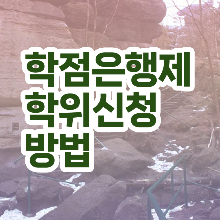  학점은행제 후기 학점은행제 학위 단기간에 완료한 팁
