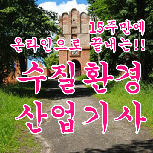  수질환경산업기사 시험자격 인강으로 편하게 준비한 후기