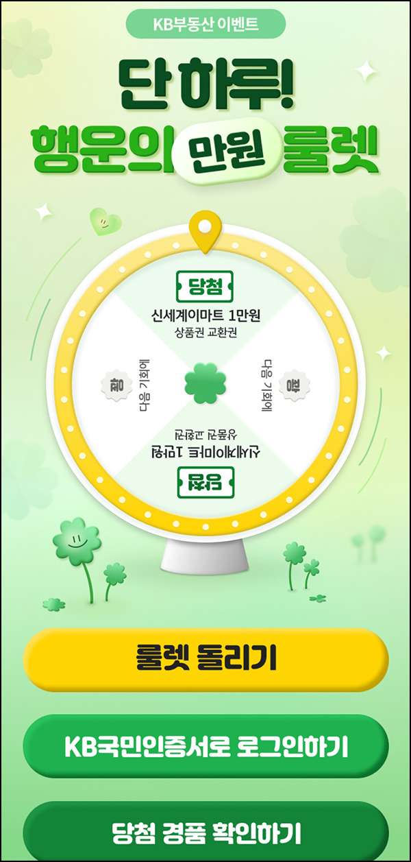 KB부동산 룰렛이벤트(이마트 1만원)즉당~06.17 KB부동산 룰렛이벤트(이마트 1만원)즉당~06.17