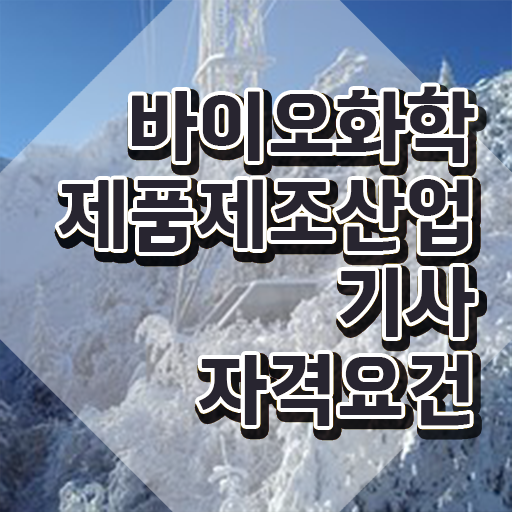  바이오화학제품제조산업기사 응시조건 온라인 과정으로 편하게 완료한 방법
