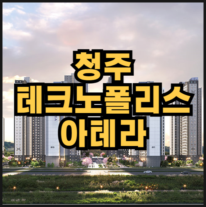  청주 테크노폴리스 아테라 분양가 금호건설 아파트
