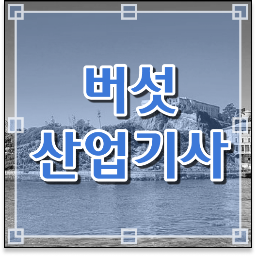 버섯산업기사 자격조건 버섯산업기사 응시조건 인강만 듣고 반 년만에 완료한 후기