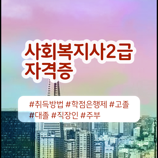  김포 사회복지사현장 실습 사회복지사2급 대학진학없이 인강으로 수월하게