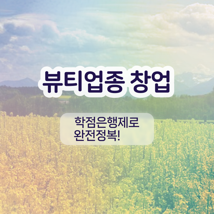  반영구화장 교육 , 반영구화장 오픈 할 때, 취득해야 하는 것은? 인강만으로 빠르게