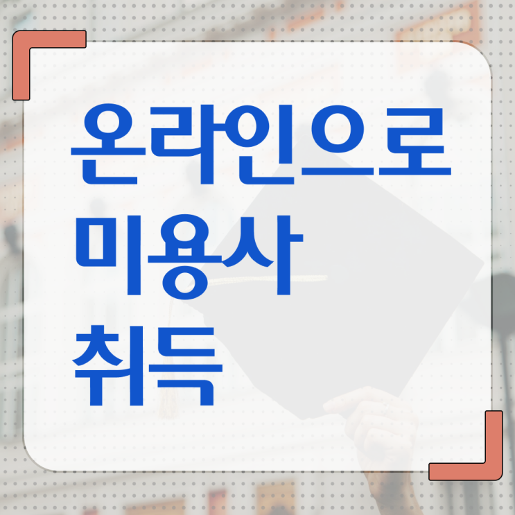  미용종합면허증 발급 , 직장인도 국가미용자격증 취득하고 취직까지 성공