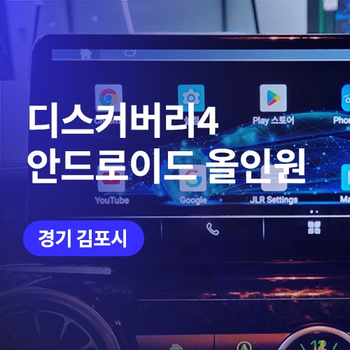  김포, 일산 안드로이드 올인원 장착 시공 / 디스커버리4 터치 공조기 까지