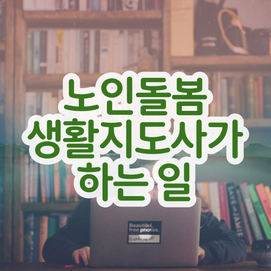  노인맞춤돌봄서비스 , 독학으로 노인돌봄생활지원사자격증 합격한 후기