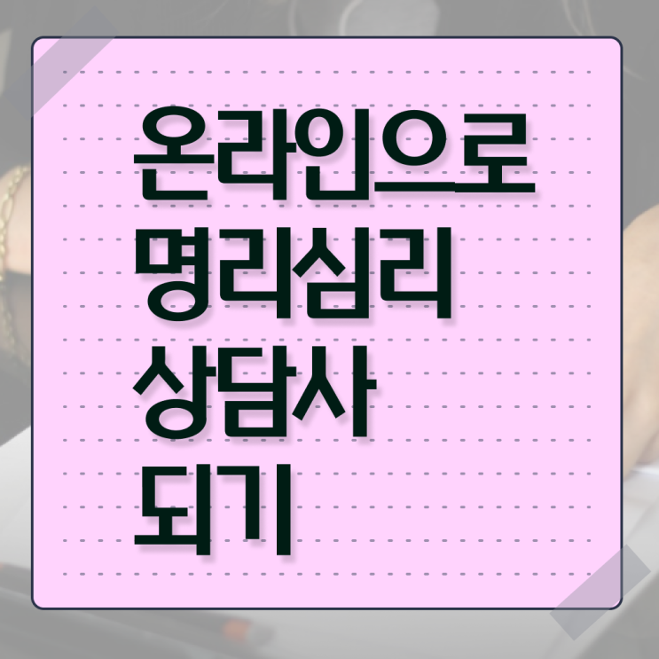  금 사주 명리심리상담사 직장인도 쉽게 취득했던 후기