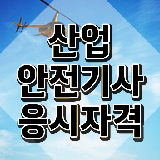  산업안전기사 자격요건 산업안전기사 시험자격 인강만 듣고 5달만에 끝낸 후기