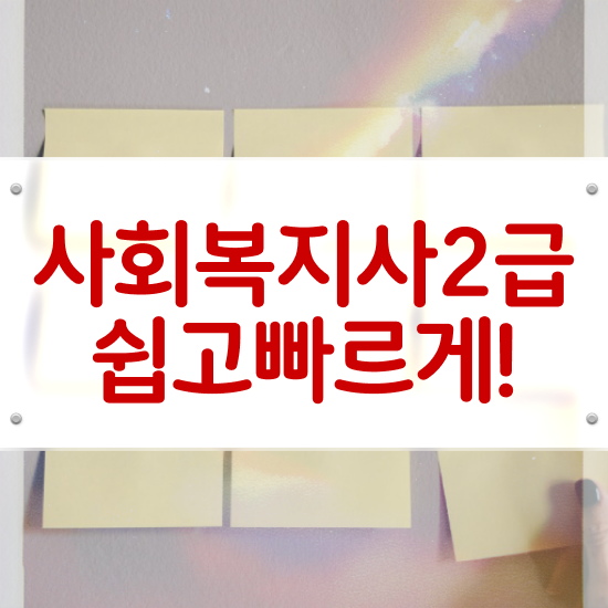  세종시 사회복지직 공무원 과목 사회복지사2급 관련학과 아니어도 온라인 수업으로 수월하게
