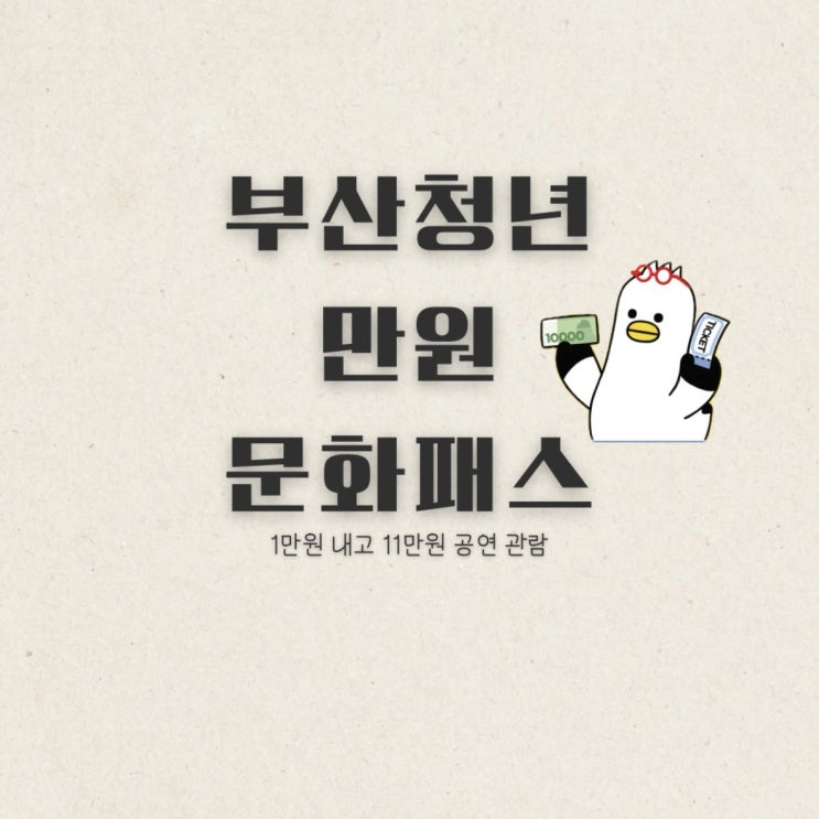  부산청년만원문화패스 신청방법 지원대상 공연예매 방법 등 알아보기