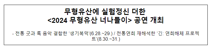 무형유산에 실험정신 더한 <2024 무형유산 너나들이> 공연 개최 무형유산에 실험정신 더한 <2024 무형유산 너나들이> 공연 개최
