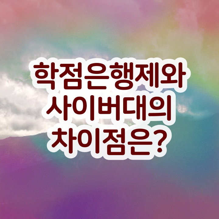  학점은행제 과제 온라인 원격 평생교육원 통해서 준비하는 비법