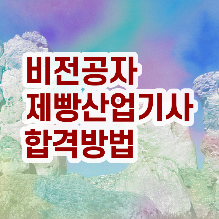  제빵산업기사 취득자격 독학으로 4달 안에 준비한 전략