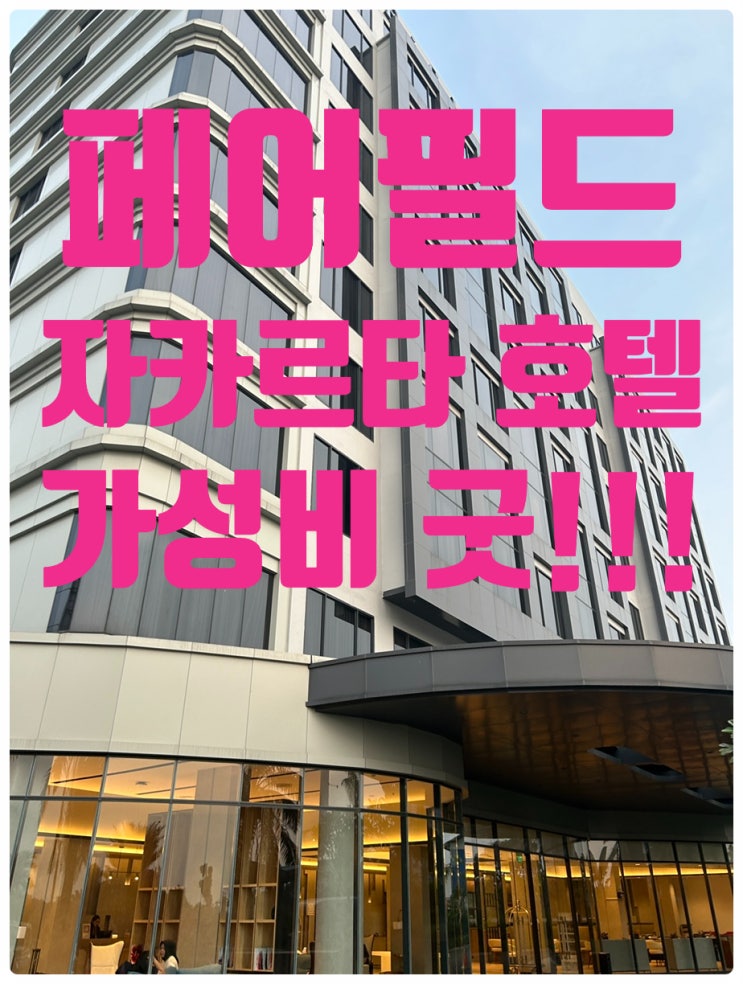  자카르타 공항 근처 페어필드 호텔 / 환승호텔로 별점 5점(Fairfield Jakarta Airport Hotel) by 메리어트
