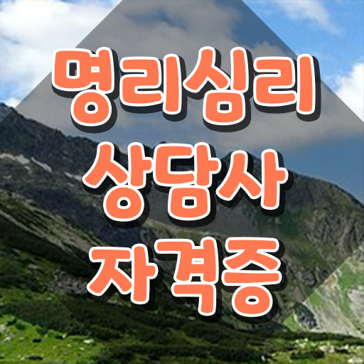  도화살사주사이트 , 명리심리상담사 관련학과 아니어도 인강으로 학점따서 간편하게 성공한 비법