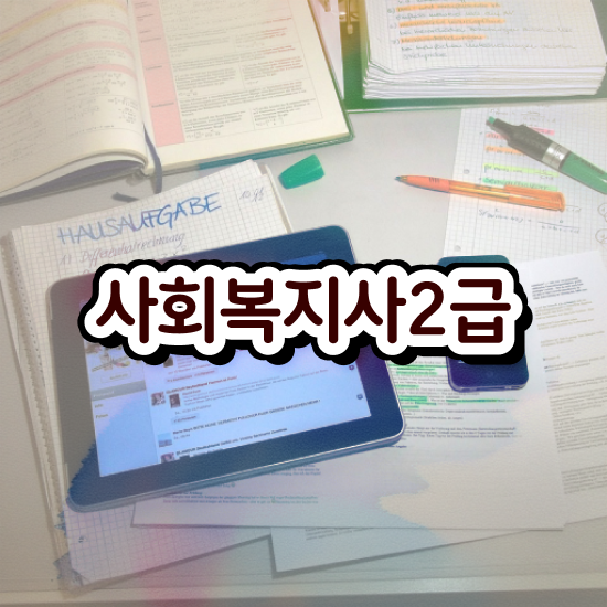  사회복지사평생교육원 ~ 사회복지사 조건이 안돼도 온라인 과정으로 빠르게