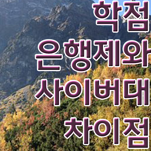  학점은행제학사 학위 관련학위 없어도 온라인 원격 평생교육원 통해서 쉽게 준비했던 노하우