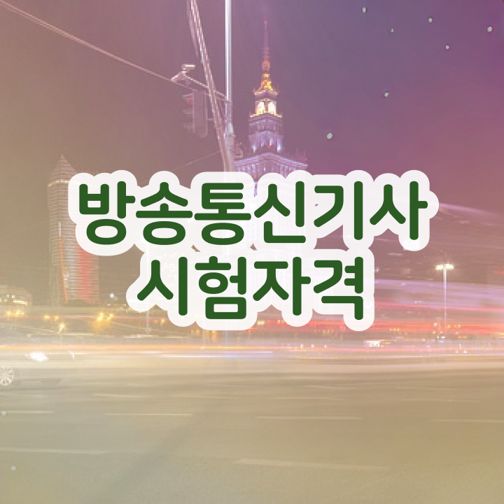  방송통신기사 시험 자격 방송통신기사 시험응시자격 온라인으로 5달만에 끝낸 과정
