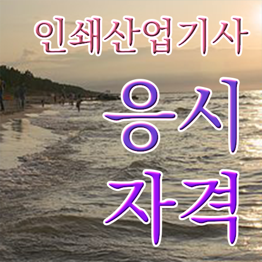  인쇄산업기사 응시자격 집에서 온라인으로 단기간에 끝낸 비법