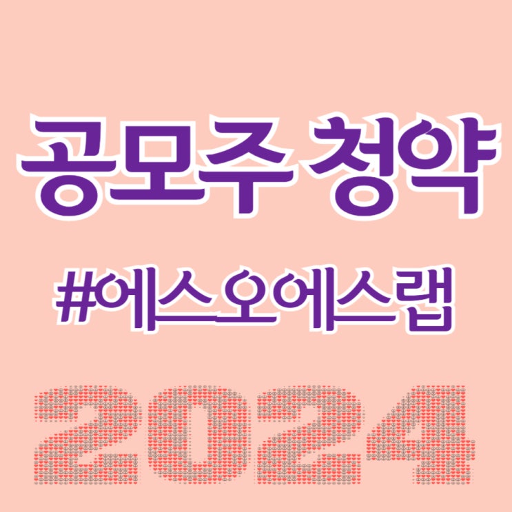  에스오에스랩, 최종일 청약건수 381,185건, 균등 0.62주 예상됩니다.