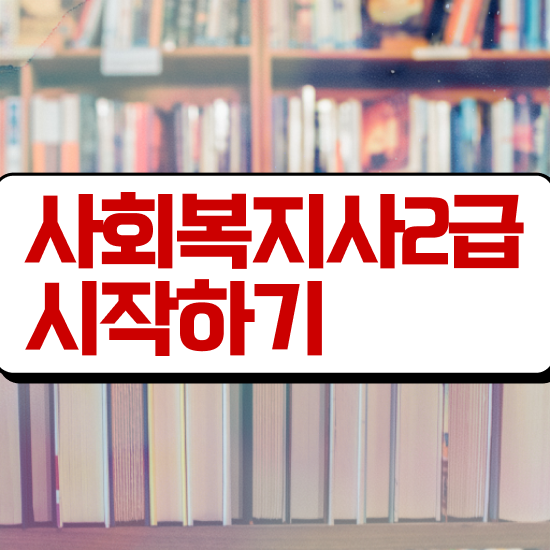  부산 사회복지사분야 ? 사회복지사2급 비전공자도 인강으로 간단하게