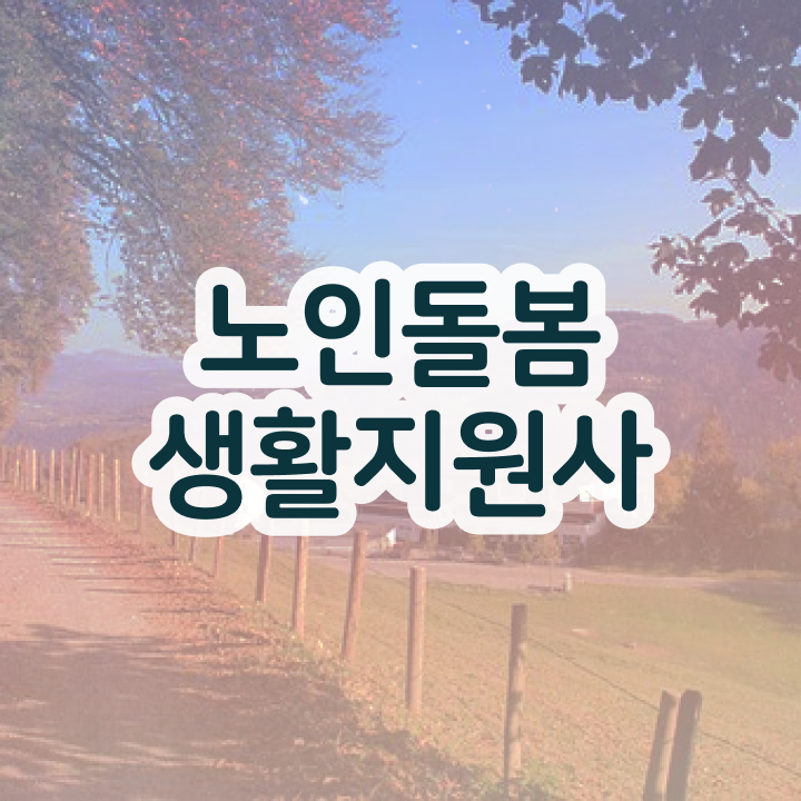  노인관련 국가자격증 , 노인돌봄생활지원사자격증 취득한 노하우 및 취업관련 정보