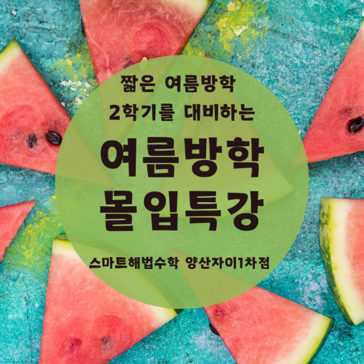  무더운 여름방학에는 실력이 시원하게 UP되는 몰입특강과 6월15일 HME해법수학학력평가실시후기 양산동수학학원 스마트해법수학 양산자이1차점