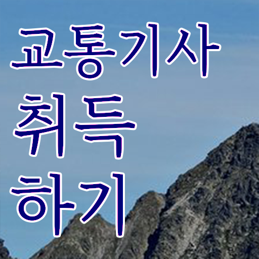  교통기사 응시조건 집에서 온라인으로 4달만에 완료한 방법